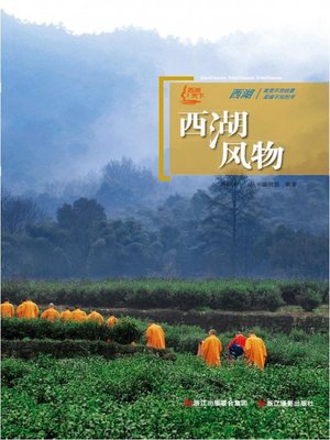 cover image of 世界非物质文化遗产 &#8212; 西湖文化丛书：西湖风物（The world intangible cultural heritage - West Lake Culture Series:West Lake beautiful scenery and custom products）